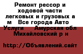 Ремонт рессор и ходовой части легковых и грузовых а/м - Все города Авто » Услуги   . Амурская обл.,Михайловский р-н